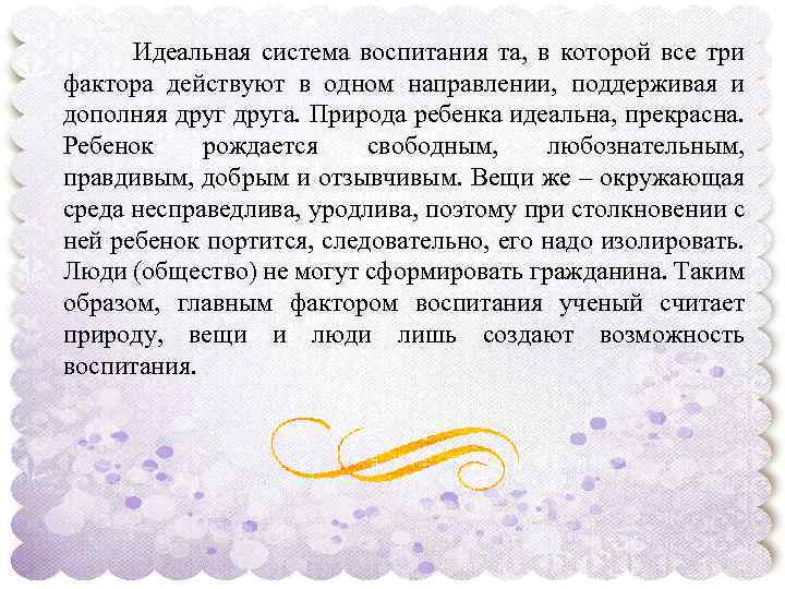  Идеальная система воспитания та, в которой все три фактора действуют в одном направлении,