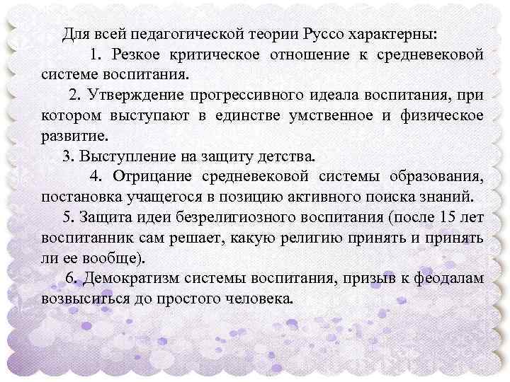  Для всей педагогической теории Руссо характерны: 1. Резкое критическое отношение к средневековой системе