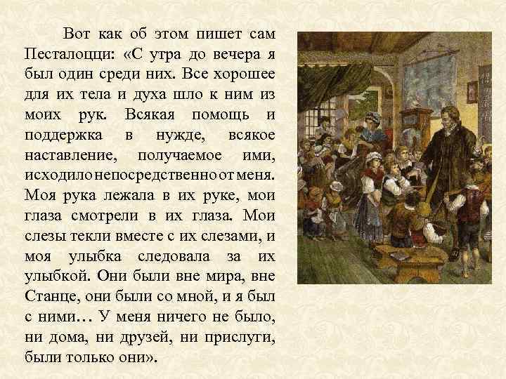  Вот как об этом пишет сам Песталоцци: «С утра до вечера я был