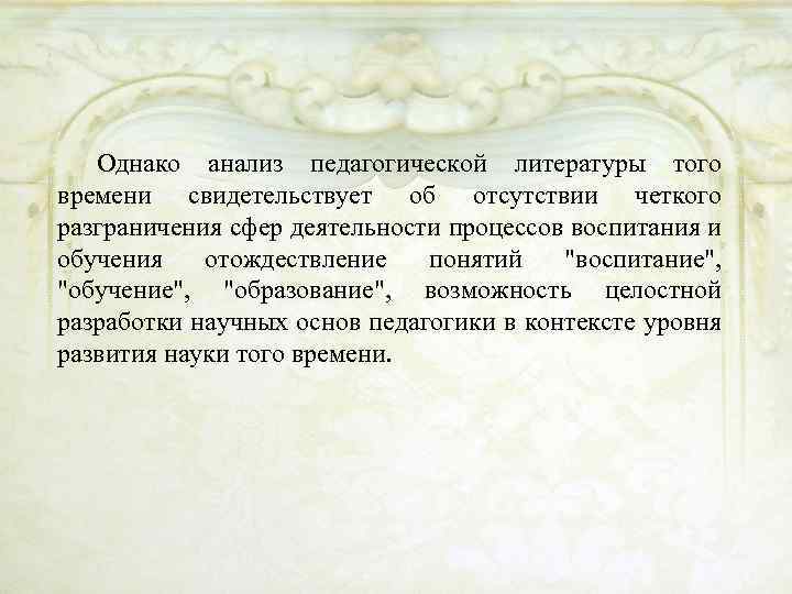 Однако анализ педагогической литературы того времени свидетельствует об отсутствии четкого разграничения сфер деятельности процессов
