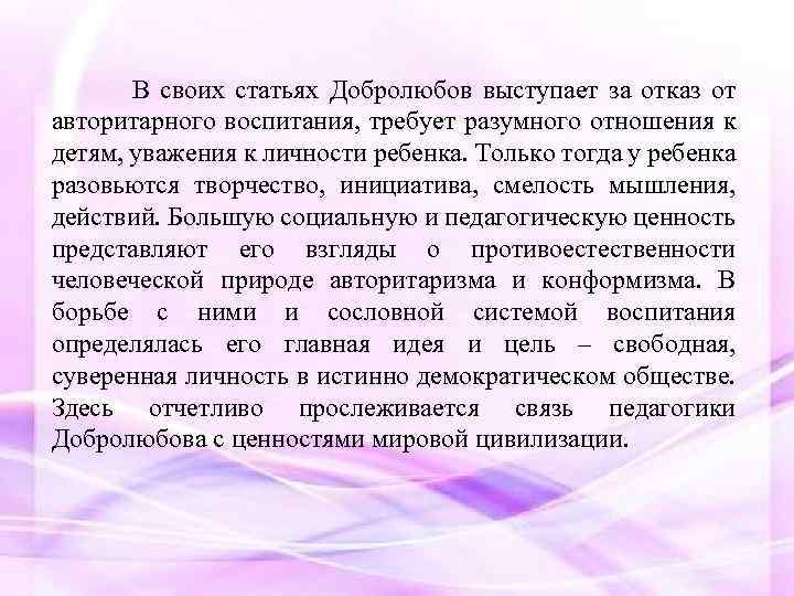  В своих статьях Добролюбов выступает за отказ от авторитарного воспитания, требует разумного отношения