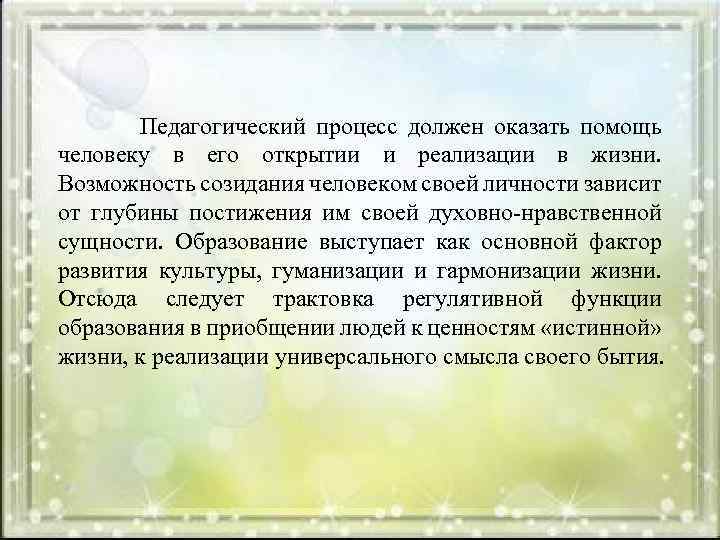  Педагогический процесс должен оказать помощь человеку в его открытии и реализации в жизни.