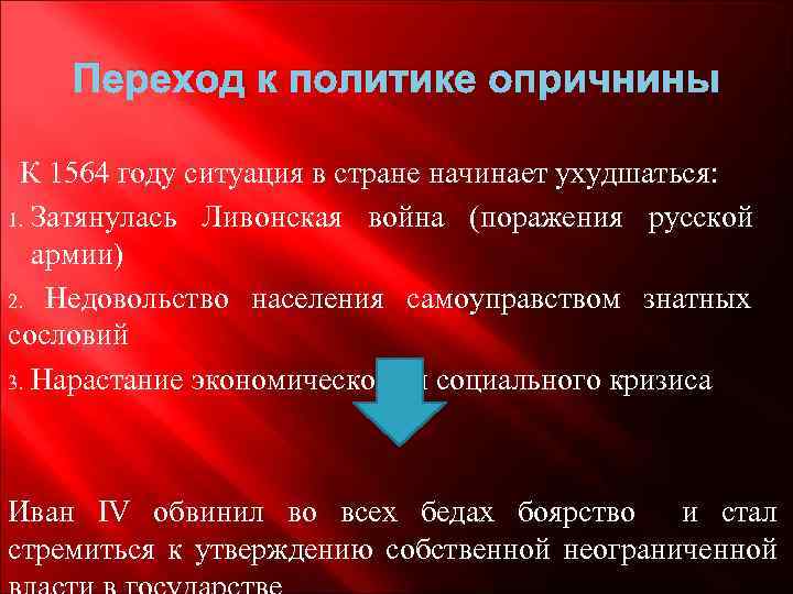 Переход к политике опричнины К 1564 году ситуация в стране начинает ухудшаться: 1. Затянулась
