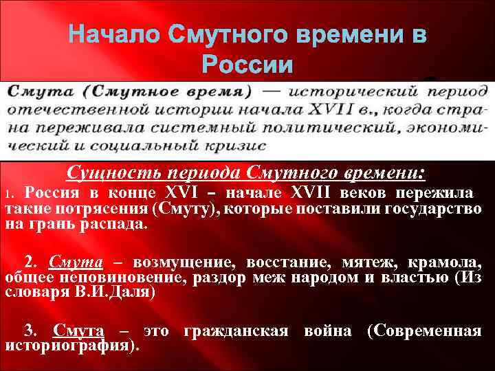 Начало Смутного времени в России Сущность периода Смутного времени: Россия в конце XVI –