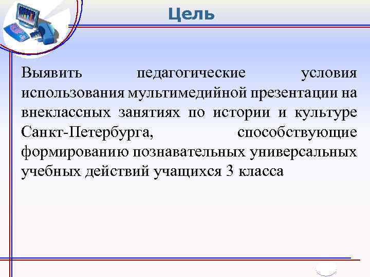 Цель Выявить педагогические условия использования мультимедийной презентации на внеклассных занятиях по истории и культуре