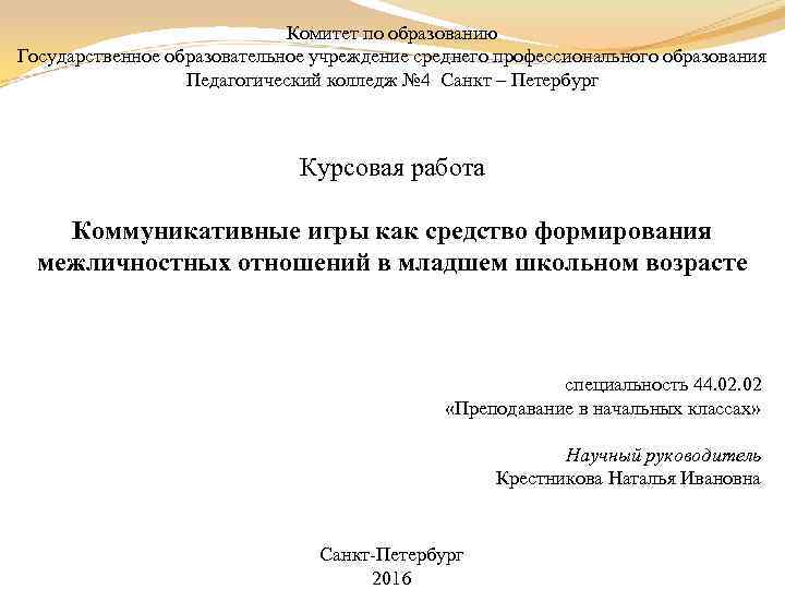 Комитет по образованию Государственное образовательное учреждение среднего профессионального образования Педагогический колледж № 4 Санкт