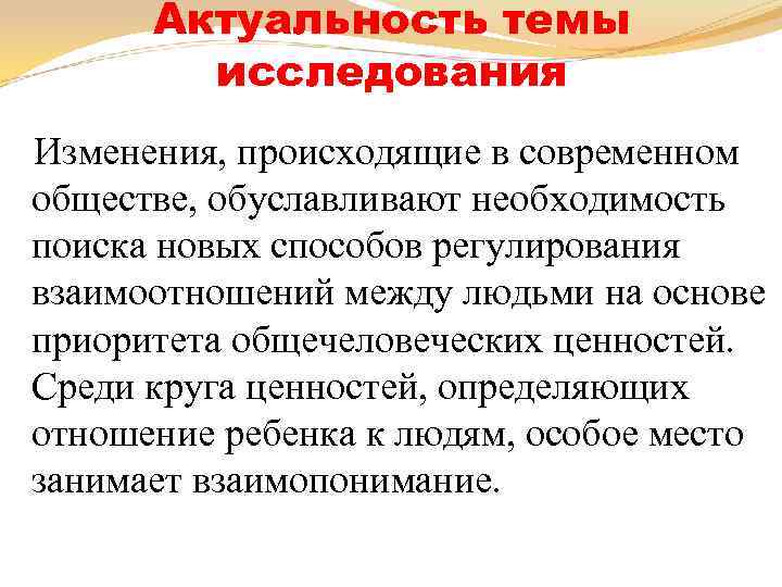 Актуальность темы исследования Изменения, происходящие в современном обществе, обуславливают необходимость поиска новых способов регулирования
