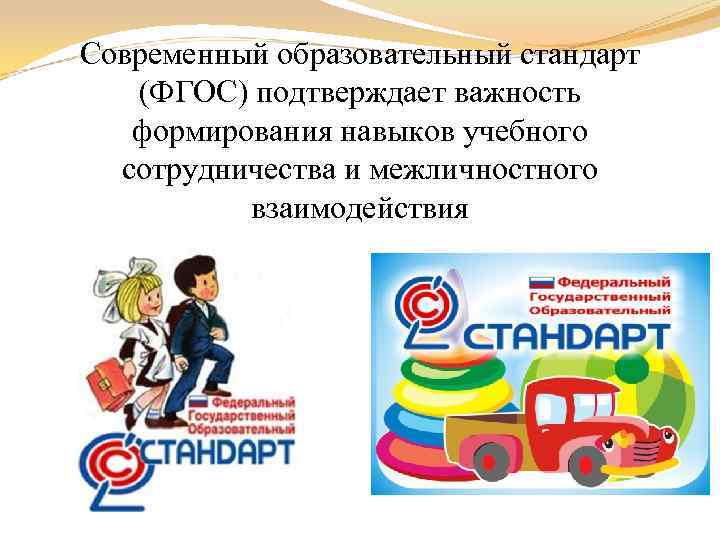 Современный образовательный стандарт (ФГОС) подтверждает важность формирования навыков учебного сотрудничества и межличностного взаимодействия 