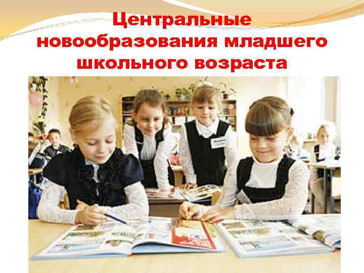 Центральные новообразования младшего школьного возраста 