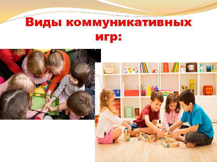 Виды коммуникативных игр: 