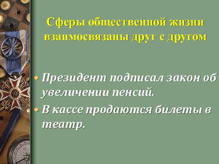 Сферы общественной жизни взаимосвязаны друг с другом • Президент подписал закон об увеличении пенсий.