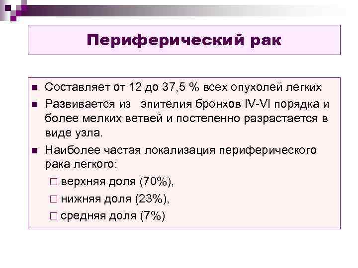 Периферический рак n n n Составляет от 12 до 37, 5 % всех опухолей