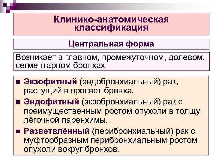 Клинико-анатомическая классификация Центральная форма Возникает в главном, промежуточном, долевом, сегментарном бронхах n n n