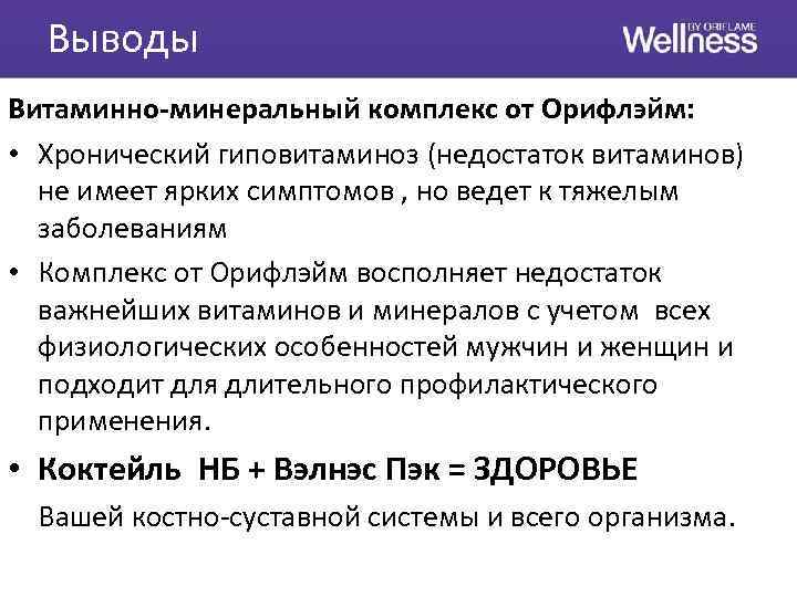 Выводы Витаминно-минеральный комплекс от Орифлэйм: • Хронический гиповитаминоз (недостаток витаминов) не имеет ярких симптомов