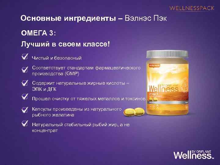 Основные ингредиенты – Вэлнэс Пэк ОМЕГА 3: Лучший в своем классе! Чистый и безопасный