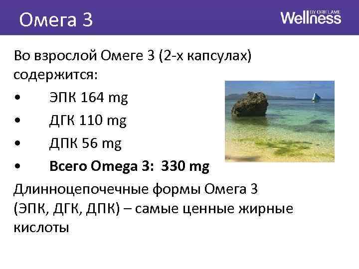 Омега 3 Во взрослой Омеге 3 (2 -х капсулах) содержится: • ЭПК 164 mg