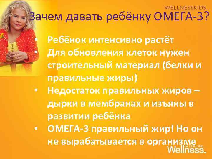Зачем давать ребёнку ОМЕГА-3? • Ребёнок интенсивно растёт • Для обновления клеток нужен строительный