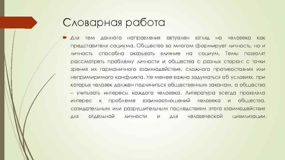 Словарная работа Для тем данного направления актуален взгляд на человека как представителя социума. Общество