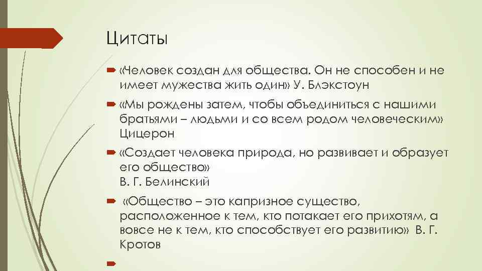 Цитаты «Человек создан для общества. Он не способен и не имеет мужества жить один»