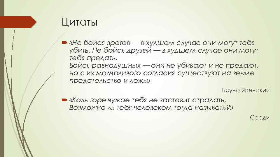 Цитаты «Не бойся врагов — в худшем случае они могут тебя убить. Не бойся