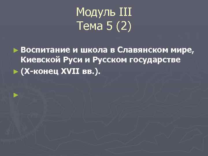 Модуль III Тема 5 (2) ► Воспитание и школа в Славянском мире, Киевской Руси