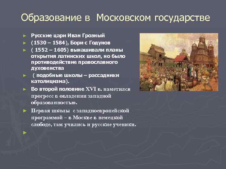 Образование в Московском государстве Русские цари Иван Грозный ► (1530 – 1584), Бори с