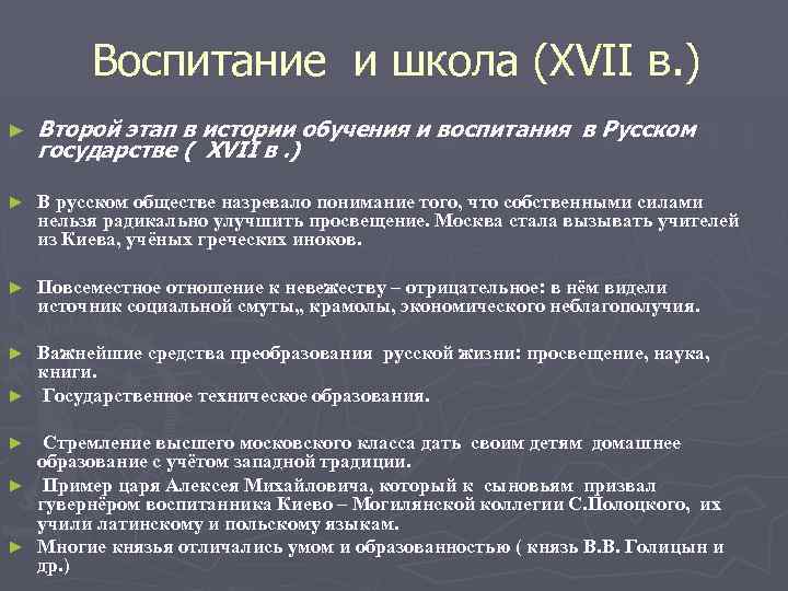 Воспитание и школа (XVII в. ) ► Второй этап в истории обучения и воспитания