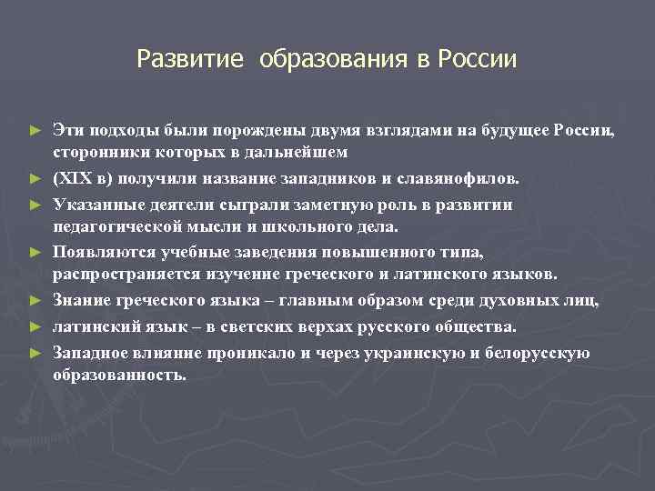 Развитие образования в России ► ► ► ► Эти подходы были порождены двумя взглядами