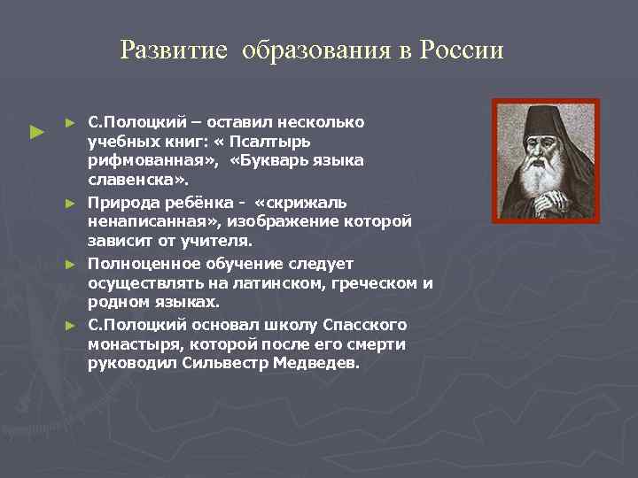 Развитие образования в России ► С. Полоцкий – оставил несколько учебных книг: « Псалтырь