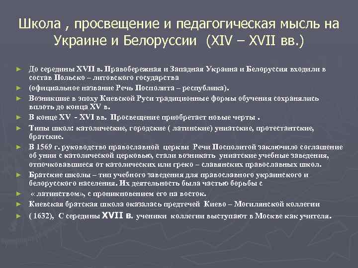 Школа , просвещение и педагогическая мысль на Украине и Белоруссии (XIV – XVII вв.