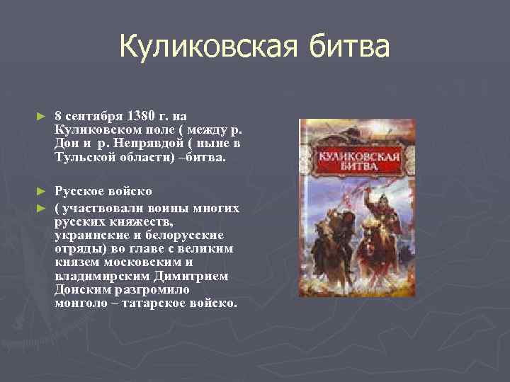 Куликовская битва ► 8 сентября 1380 г. на Куликовском поле ( между р. Дон