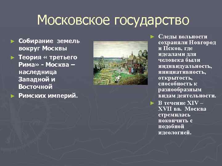 Московское государство Собирание земель вокруг Москвы ► Теория « третьего Рима» - Москва –