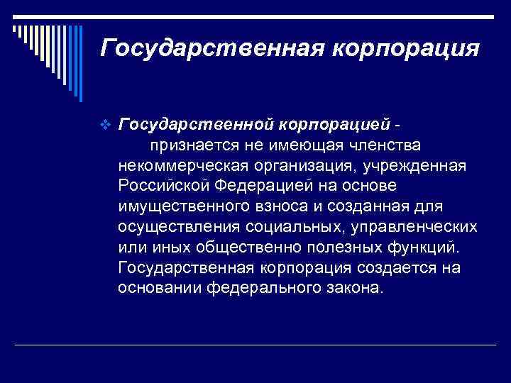 Государственная корпорация v Государственной корпорацией - признается не имеющая членства некоммерческая организация, учрежденная Российской