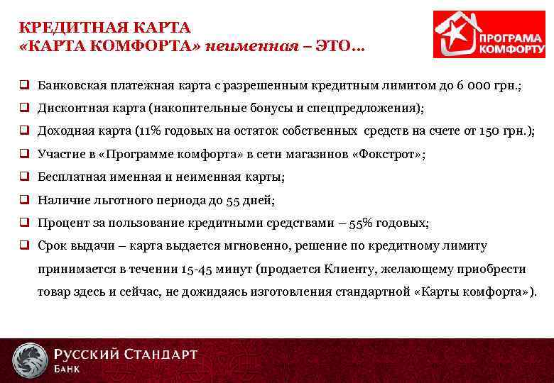КРЕДИТНАЯ КАРТА «КАРТА КОМФОРТА» неименная – ЭТО… q Банковская платежная карта с разрешенным кредитным