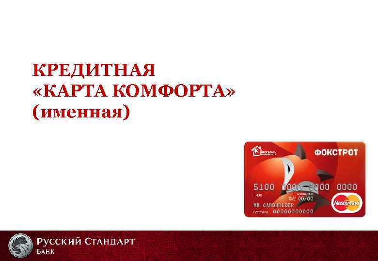 КРЕДИТНАЯ «КАРТА КОМФОРТА» (именная) 