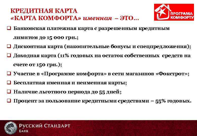 КРЕДИТНАЯ КАРТА «КАРТА КОМФОРТА» именная – ЭТО… q Банковская платежная карта с разрешенным кредитным