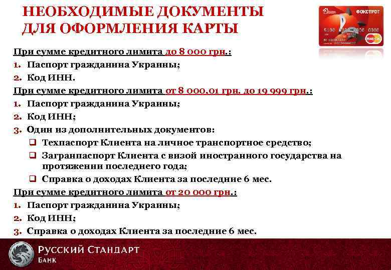 НЕОБХОДИМЫЕ ДОКУМЕНТЫ ДЛЯ ОФОРМЛЕНИЯ КАРТЫ При сумме кредитного лимита до 8 000 грн. :
