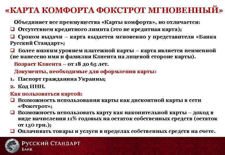  «КАРТА КОМФОРТА ФОКСТРОТ МГНОВЕННЫЙ» Объединяет все преимущества «Карты комфорта» , но отличается: q