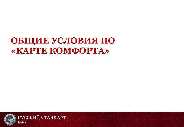 ОБЩИЕ УСЛОВИЯ ПО «КАРТЕ КОМФОРТА» 