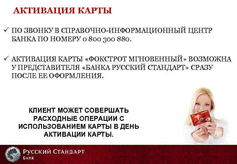АКТИВАЦИЯ КАРТЫ ü ПО ЗВОНКУ В СПРАВОЧНО-ИНФОРМАЦИОННЫЙ ЦЕНТР БАНКА ПО НОМЕРУ 0 800 300
