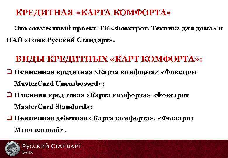КРЕДИТНАЯ «КАРТА КОМФОРТА» Это совместный проект ГК «Фокстрот. Техника для дома» и ПАО «Банк
