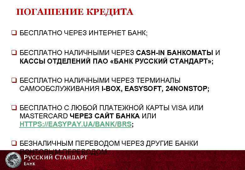ПОГАШЕНИЕ КРЕДИТА q БЕСПЛАТНО ЧЕРЕЗ ИНТЕРНЕТ БАНК; q БЕСПЛАТНО НАЛИЧНЫМИ ЧЕРЕЗ CASH-IN БАНКОМАТЫ И