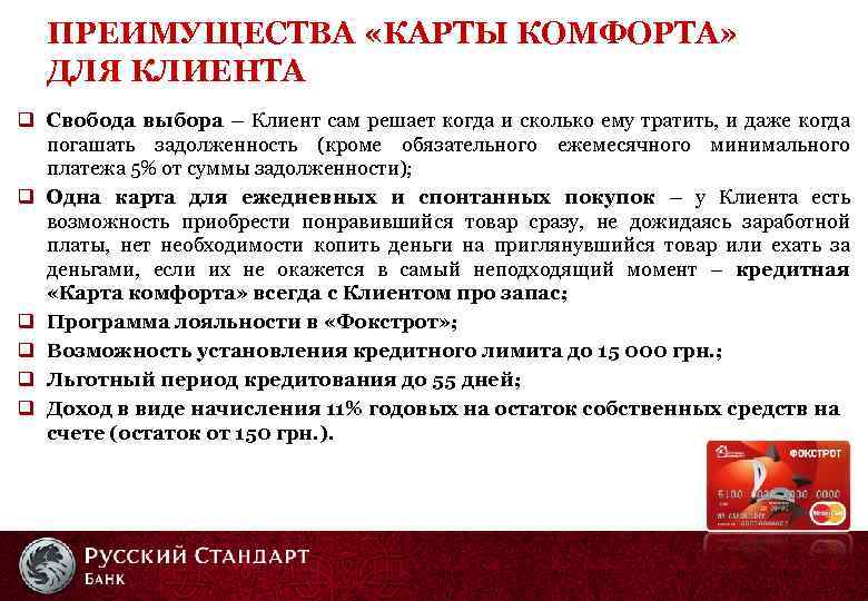 ПРЕИМУЩЕСТВА «КАРТЫ КОМФОРТА» ДЛЯ КЛИЕНТА q Свобода выбора – Клиент сам решает когда и