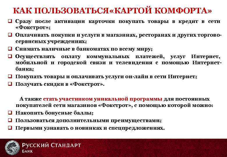 КАК ПОЛЬЗОВАТЬСЯ «КАРТОЙ КОМФОРТА» q Сразу после активации карточки покупать товары в кредит в