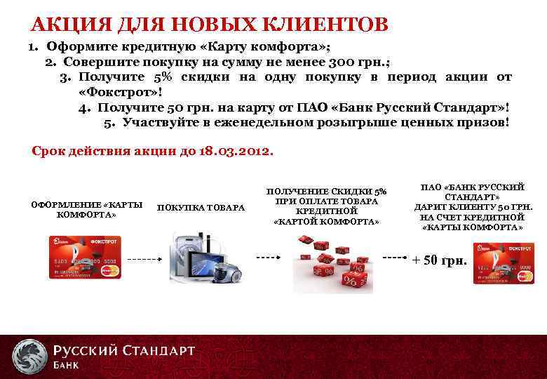 АКЦИЯ ДЛЯ НОВЫХ КЛИЕНТОВ 1. Оформите кредитную «Карту комфорта» ; 2. Совершите покупку на