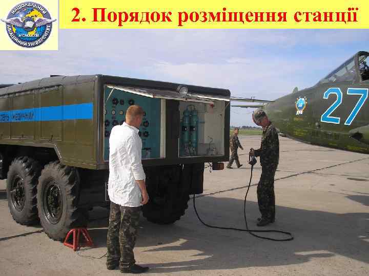 2. Порядок розміщення станції 