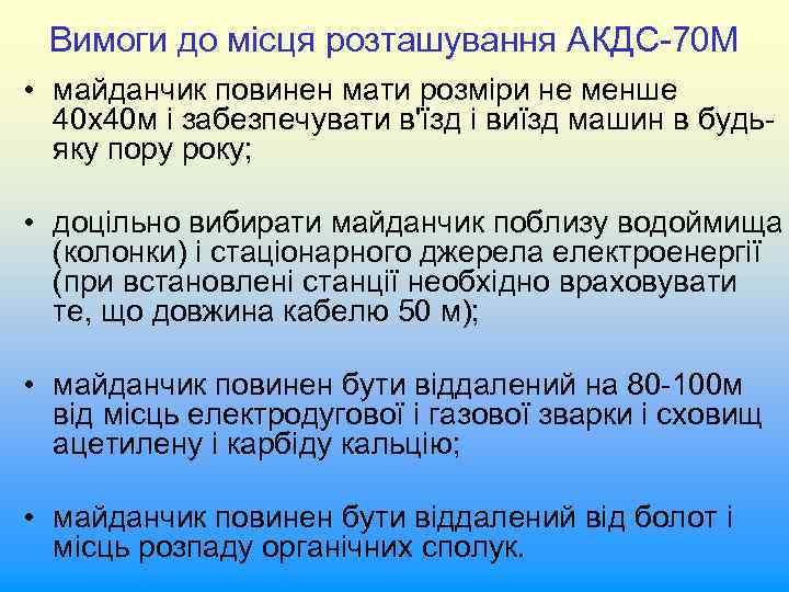 Вимоги до місця розташування АКДС-70 М • майданчик повинен мати розміри не менше 40