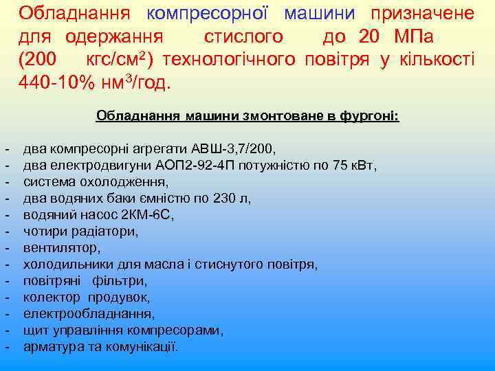 Обладнання компресорної машини призначене для одержання стислого до 20 МПа (200 кгс/см 2) технологічного