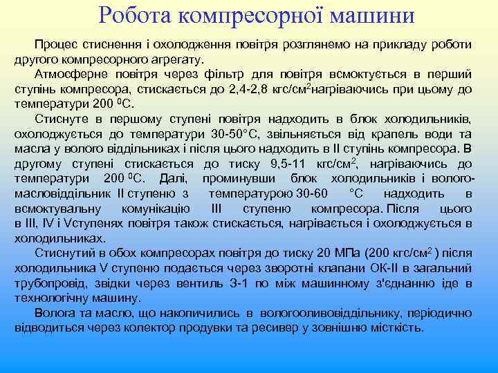 Робота компресорної машини Процес стиснення і охолодження повітря розглянемо на прикладу роботи другого компресорного