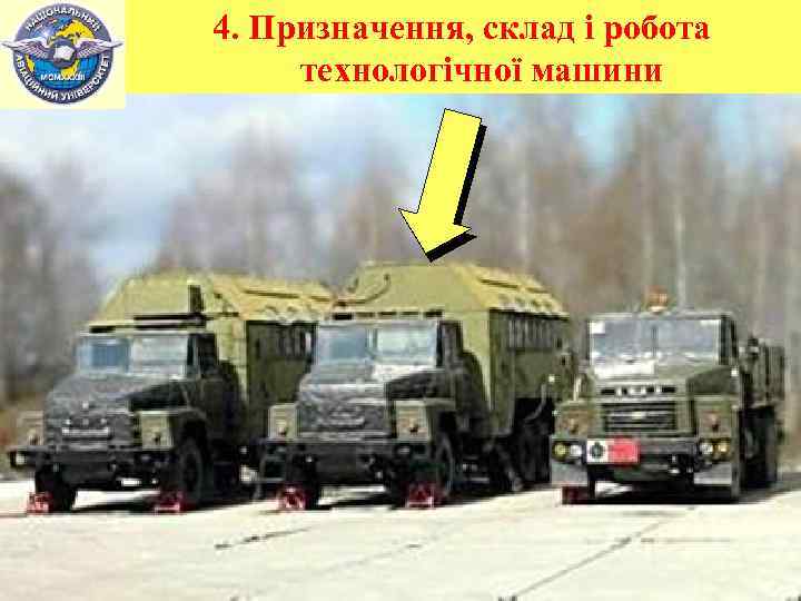 4. Призначення, склад і робота технологічної машини 